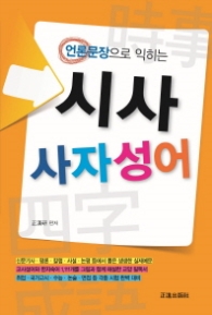 시사 사자성어 - 언론문장으로 익히는